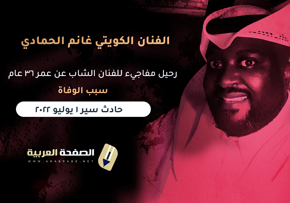 سبب وفاة غانم الحمادي من هو الفنان الكويتي غانم الحمادي ويكيبيديا سبب وفاة غانم الحمادي من هو الفنان الكويتي غانم الحمادي ويكيبيديا