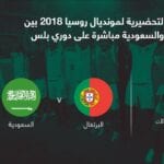 البرتغال يسجل الهدف الأول في نتيجة مباراة السعودية والبرتغال اليوم في الشوط الأول 1 مشاهدة نتيجة مباراة السعودية والبرتغال في المباراة الودية اليوم