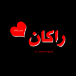 معنى اسم راكان Rakan في القرآن الكريم
