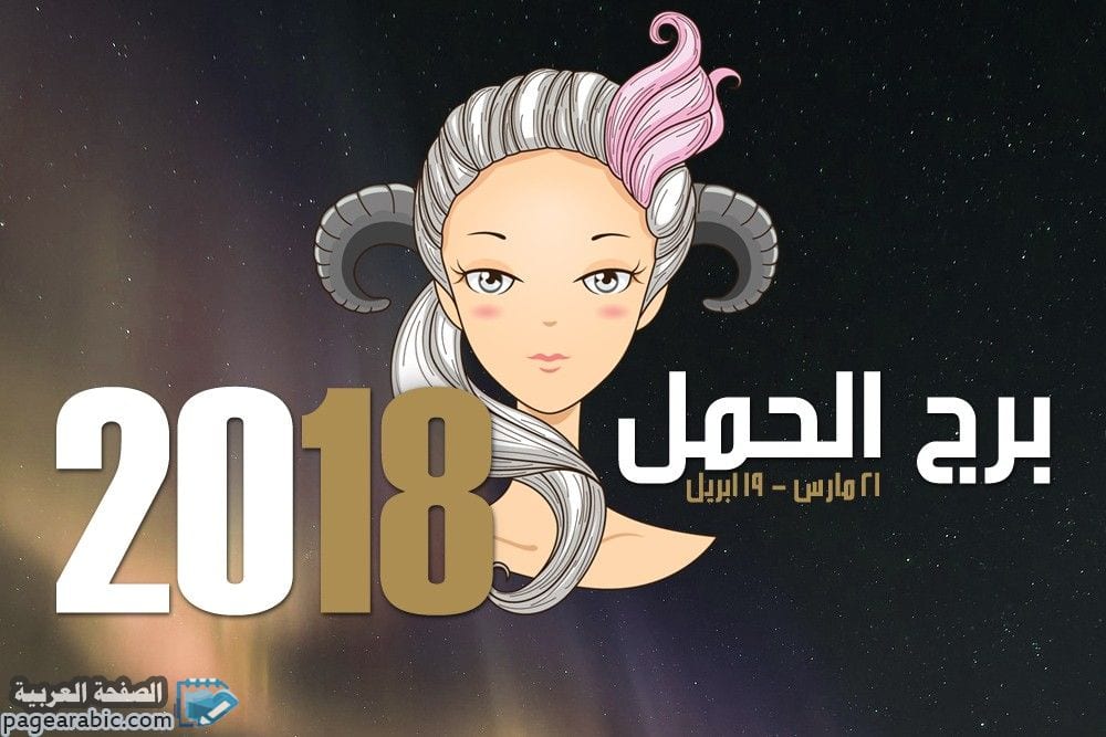 توقعات برج الحمل 24-3-2019 توقعات برج الحمل 24-3-2019