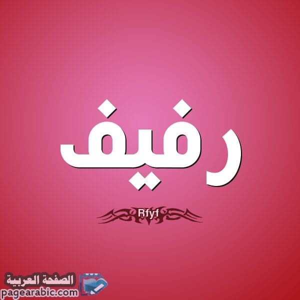 معنى اسم رفيف صور اسم بنت رفيف