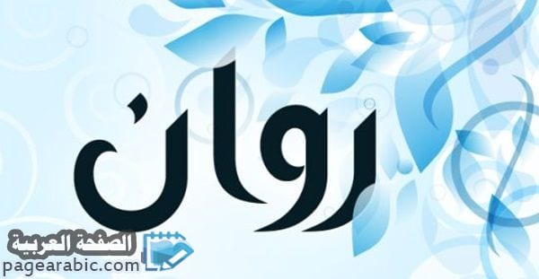 معنى اسم روان RAWAN 3 صور اسم روان
