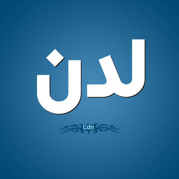 معنى اسم لَدُن LADON زخرفة الإسم معنى اسم لَدُن LADON