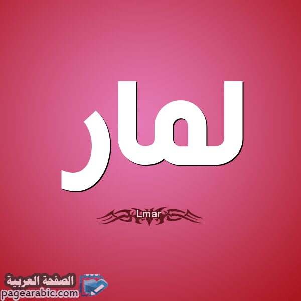 معنى اسم لمار Lamar صفات الإسم 1 معنى لمار Lamar