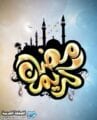 خلفيات رمضان 2018 خلفيات رمضان 2018