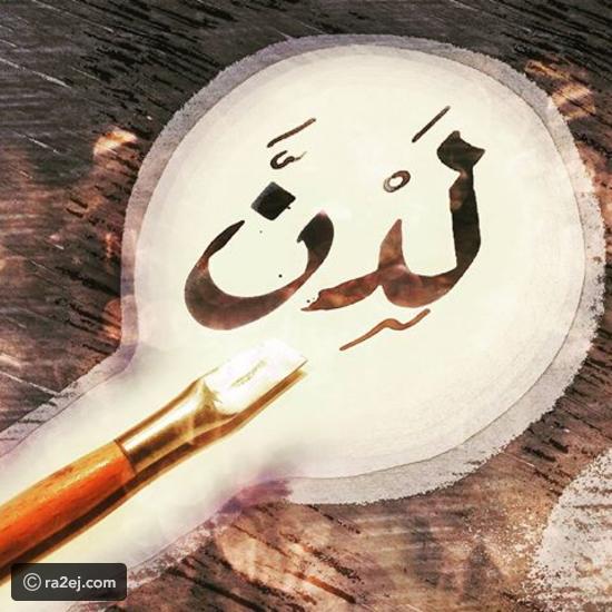 معنى اسم لَدُن LADON زخرفة الإسم صور اسم لدن