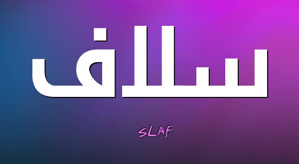 معنى اسم سلاف او سولاف Slav او soulaf 1 معنى اسم سلاف او سولاف Slav او soulaf