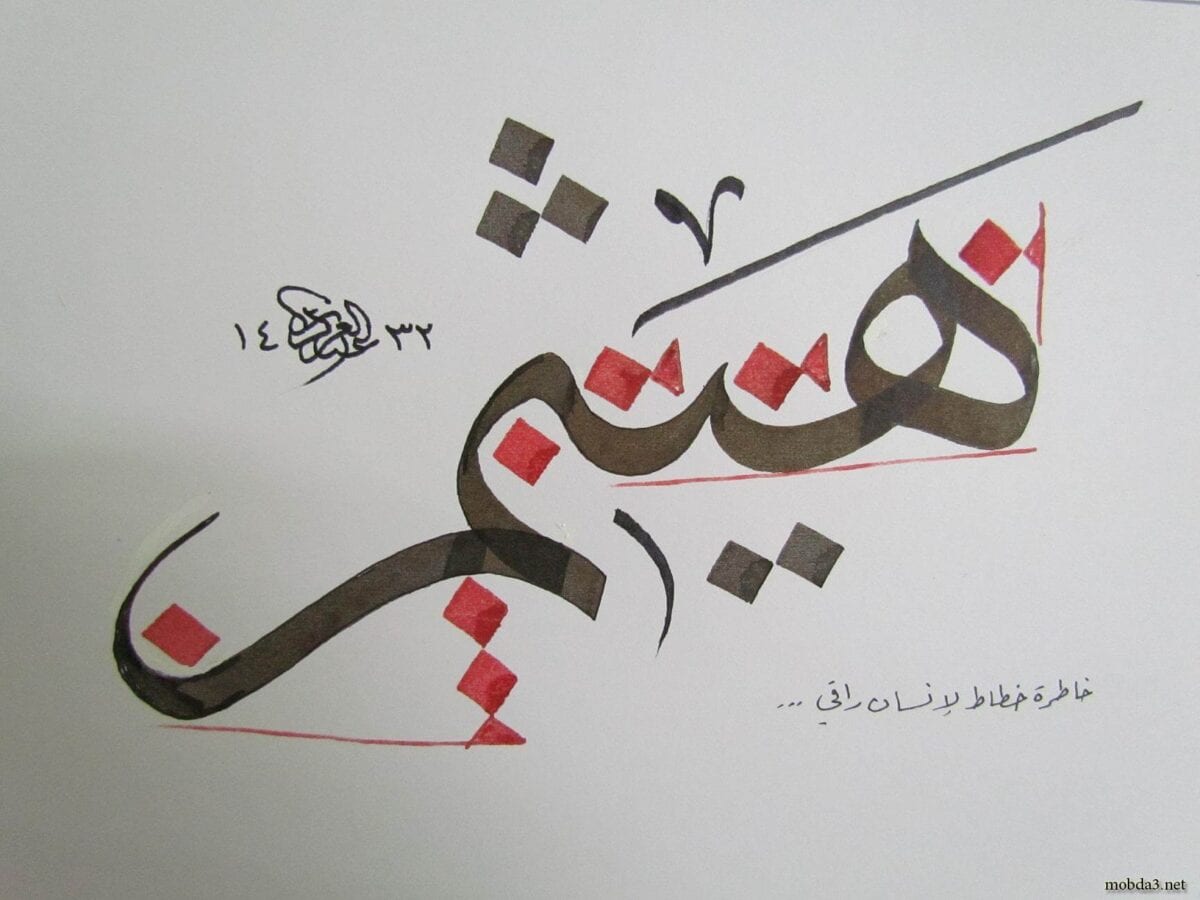 معنى اسم هيثم Haitham 1 معنى اسم هيثم Haitham
