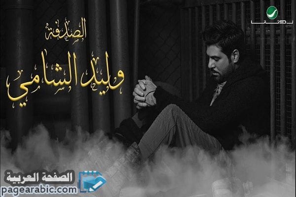 غلاف اغنية الصدفة للفنان وليد الشامي كلمات أغنية الصدفة وليد الشامي Al Sodfa