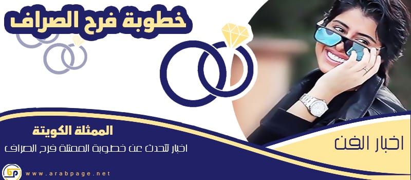خطوبة فرح الصراف و عز بن فهد سناب انستقرام 1 الصراف