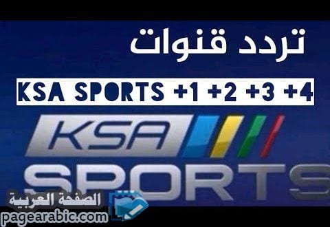 تردد قناة KSA SPORTS تردد قناة KSA SPORTS