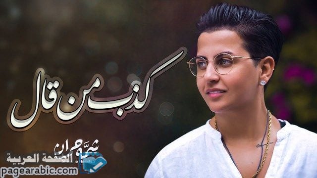 مشاهدة وتحميل وقراءة كلمات اغنية كذب من قال - شمة حمدان كلمات اغنية كذب من قال - شمة حمدان
