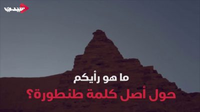 معنى كلمة طنطورة ومتى تم إكتشافها 1 معنى كلمة طنطورة