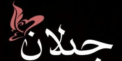 معنى اسم جيلان 1 اسم جيلان 600x300