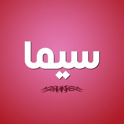 معنى اسم سيما Sima بالقرآن زخرفة 1 معنى اسم سيما Sima