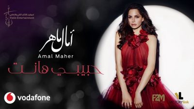 كلمات اغنية حبيبي هانت - البوم امال ماهر 2019 1 كلمات البوم حبيبي هانت
