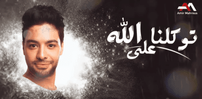 كلمات اغنية توكلنا على الله - احمد جمال 1 كلمات اغنية توكلنا على الله