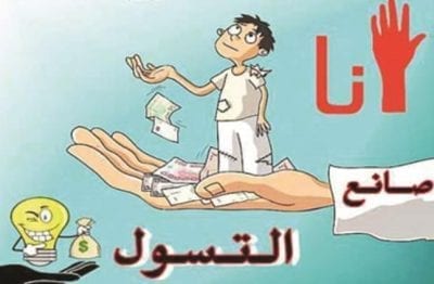 صور عن التسول كاريكاتير مطوية عن تسول 2022 مفهوم 3 صور عن التسول كاريكاتير صور تسول