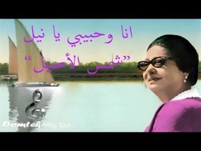 كلمات اغنية شمس الاصيل - ام كلثوم 1 كلمات اغنية شمس الاصيل