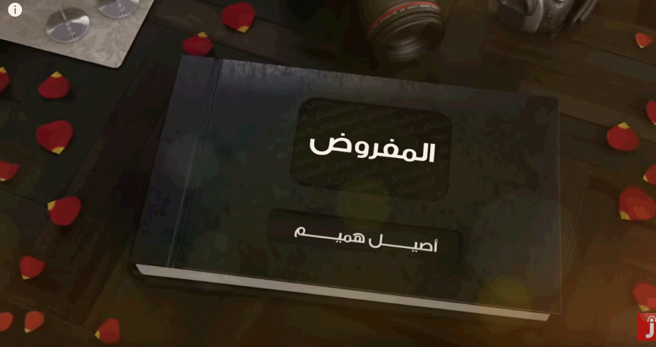 كلمات اغنية المفروض - اصيل هميم aseel hamim كلمات اغنية المفروض - اصيل هميم aseel hamim