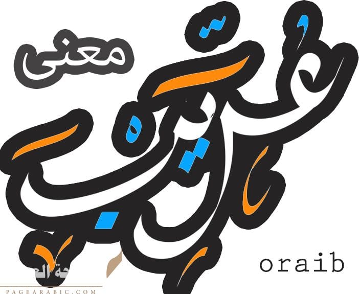 معنى كلمة عريب 1 معنى كلمة عريب