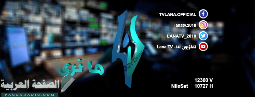 تردد قناة لنا السورية LANA TV تردد قناة لنا السورية LANA TV