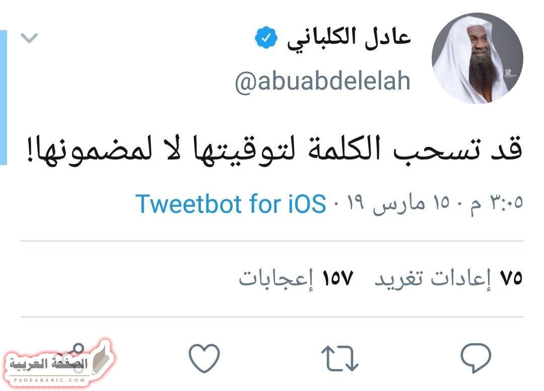 تغريدة عادل الكلباني تثير الجدل حول هجوم نيوزيلاندا تغريدة عادل الكلباني تثير الجدل حول هجوم نيوزيلاندا