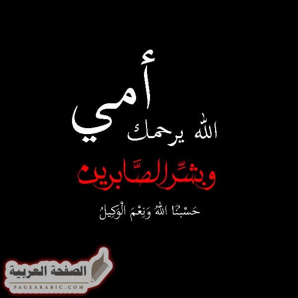 صور للعزاء مكتوبة 2022 الموت اخ اخت ام اب زوجة زوج صور عزاء حزينة ٢٠٢٢ 3 صور تعزية انا لله وانا اليه راجعون