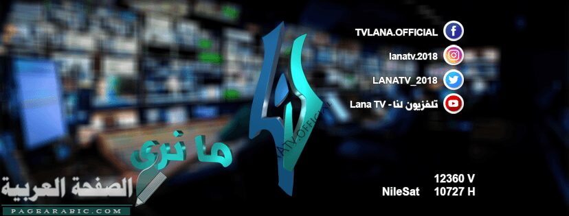 تردد قناة لنا السورية LANA TV تردد قناة لنا السورية LANA TV