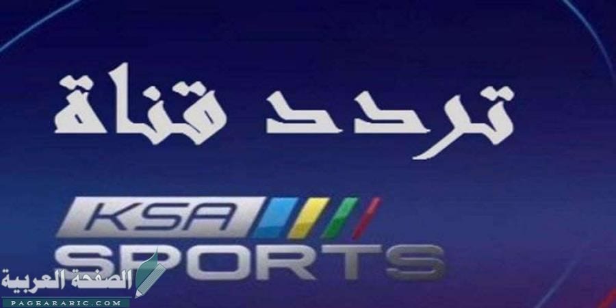 تردد قناة السعودية الرياضية تردد قناة السعودية الرياضية