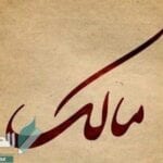 معنى اسم مالك وصفات حامله 2022