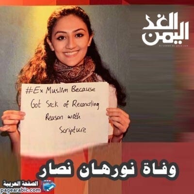 وفاة نورهان نصار الشابة الملحدة المصرية 1 نصار