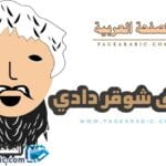 معنى شوقر دادي بالانجليزي كلمات أغنية Sugar Daddy مترجمة كلمة شوجر دادي