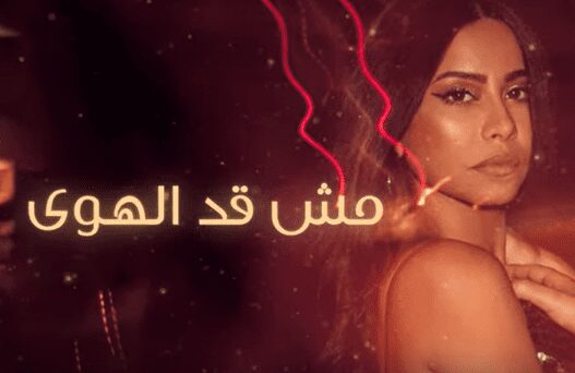 مش قد الهوى مش قد الهوى