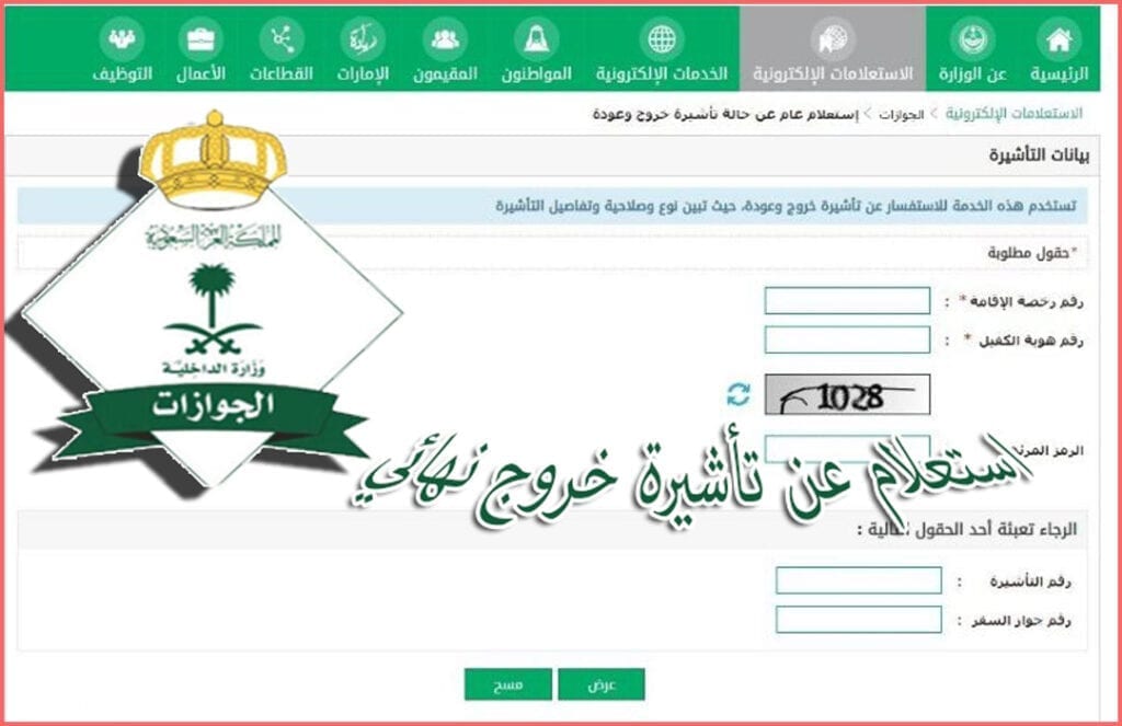 الاستعلام عن تأشيرة خروج نهائي برقم الإقامة 1442 - 2021 1 الاستعلام عن تأشيرة خروج نهائي برقم الإقامة