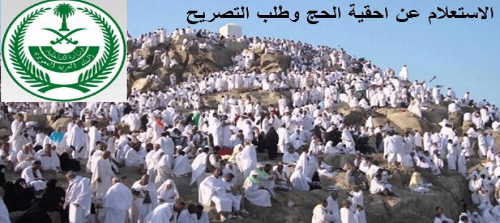 الاستعلام عن أحقية الحج 1 الاستعلام عن أحقية الحج