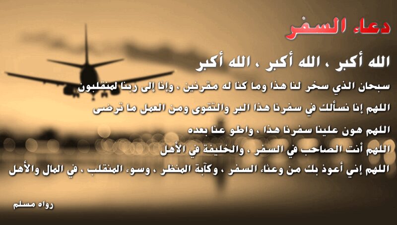 دعاء السفر صيغة ادعية قصيرة للمسافر ادعية السفر 2022 1 دعاء السفر