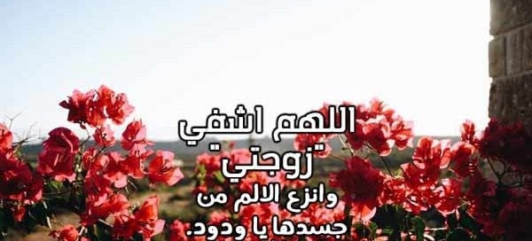 دعاء لشفاء زوجتي 1 لشفاء زوجتي 1