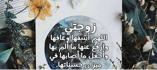 دعاء لشفاء زوجتي 2 لشفاء زوجتي 2