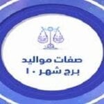 صفات مواليد شهر 10 اكتوبر 2022