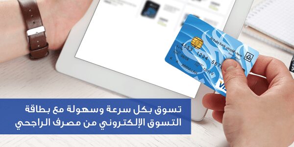 رسوم فيزا تسوق الراجحي 1 تسوق الراجحي 1