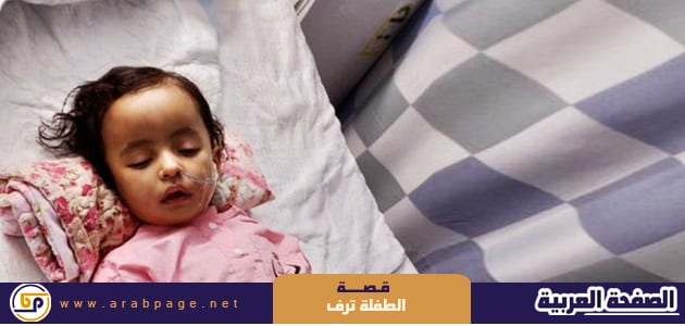 قصة الطفلة ترف وماهو مرض الطفلة 1 قصة الطفلة ترف