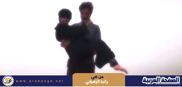 من هي رانيا الزهراني وماهي قصتها 1 من هي رانيا الزهراني
