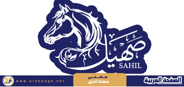 معنى صهاة الخيل - صهيل الخيل 1 معنى صهاة الخيل - صهيل الخيل