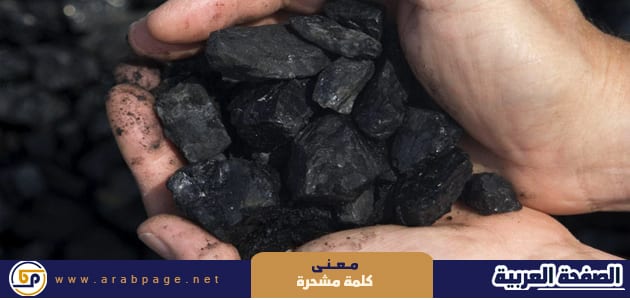معنى مشحره او كلمة يا مشحر 1 معنى مشحره كلمة مشحر