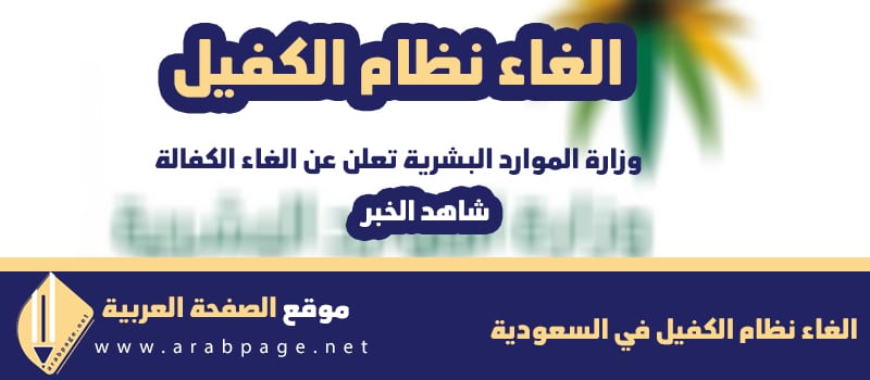 الغاء نظام الكفيل في السعودية 2020 - 2021 متى تطبيق الغاء الكفالة الغاء نظام الكفيل في السعودية 2020 - 2021 متى تطبيق الغاء الكفالة