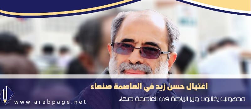 حقيقة اغتيال حسن زيد من هو وزير الشباب والرياضة اليمني واصابته ابنته نفيسه سلمى زيد