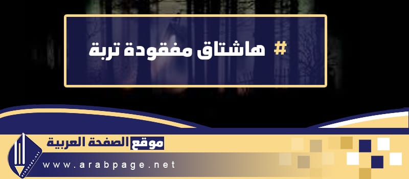 مفقودة تربة ماهي قصة مفقودة فتاة تربة مفقودة تربة ماهي قصة مفقودة فتاة تربة