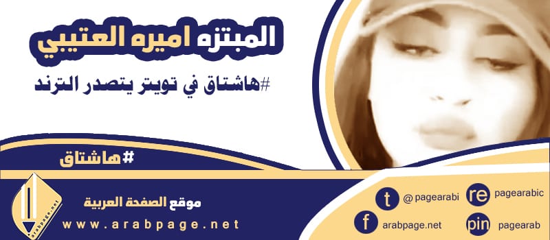 من هي المبتزة اميرة العتيبي هاشتاق يتصدر الترند انستقرام من هي المبتزة اميرة العتيبي هاشتاق يتصدر الترند انستقرام