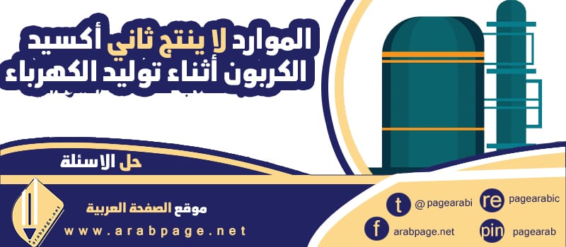 أي من هذه الموارد لا ينتج ثاني أكسيد الكربون أثناء توليد الكهرباء أي من هذه الموارد لا ينتج ثاني أكسيد الكربون أثناء توليد الكهرباء